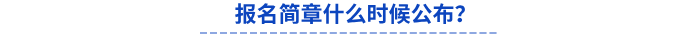 報名簡章什么時候公布？