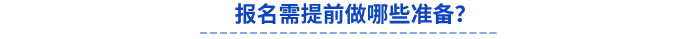 報名需提前做哪些準備？