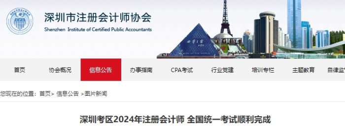 47084人報(bào)名！深圳考區(qū)2024年注冊(cè)會(huì)計(jì)師考試順利完成
