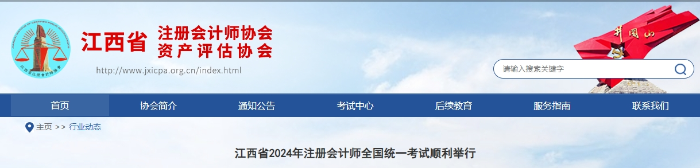 21581人報考！江西省2024年注冊會計師全國統(tǒng)一考試順利舉行