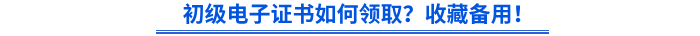 初級電子證書如何領取？收藏備用！