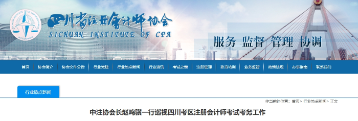 5.57萬人報(bào)名！中注協(xié)會(huì)長(zhǎng)趙鳴驥一行巡視四川注冊(cè)會(huì)計(jì)師考試考務(wù)工作