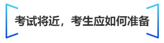 中級(jí)會(huì)計(jì)考試將近，考生應(yīng)如何準(zhǔn)備