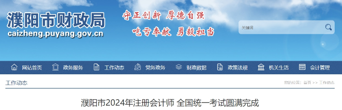 1449人報(bào)名！濮陽(yáng)市2024年注冊(cè)會(huì)計(jì)師考試圓滿完成