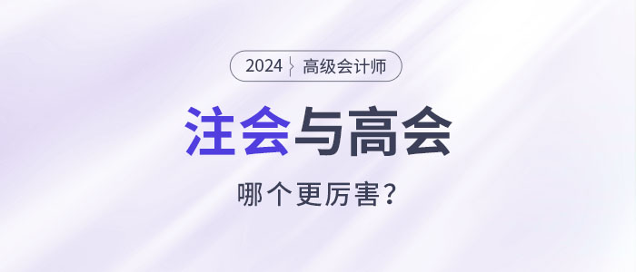 注會(huì)高會(huì)都是高價(jià)值證書，哪個(gè)比較厲害？