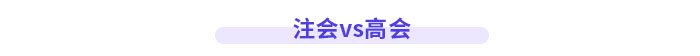 注會(huì)高會(huì)都是高價(jià)值證書，哪個(gè)比較厲害？