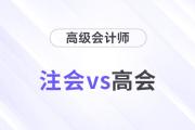 注會高會都是高價值證書，哪個比較厲害？