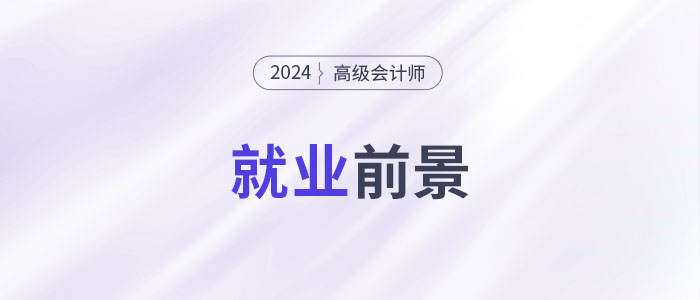 高端人才市場需求強(qiáng)勁，越來越多的人考高會