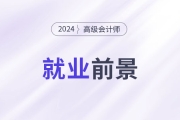 高端人才市場需求強勁，越來越多的人考高會