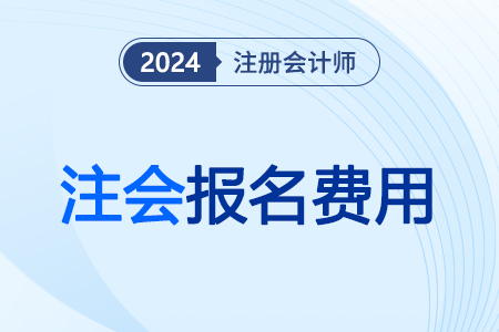 山東省濟寧注冊會計師考試報名費如何開票？