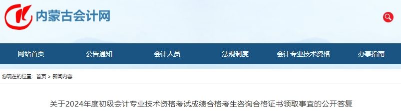內(nèi)蒙古2024年初級會計考試合格證書領(lǐng)取事宜公開答復(fù)