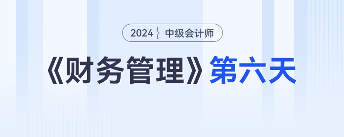 中級會計財務(wù)管理第六天