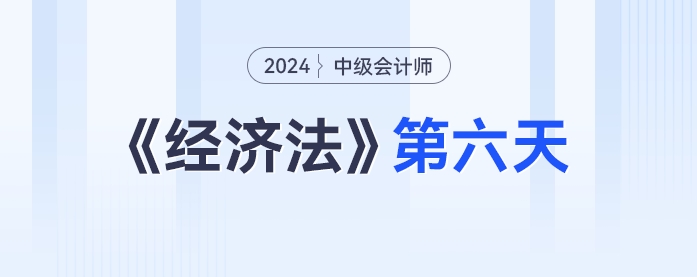 學(xué)習(xí)打卡第六天_中級會計《經(jīng)濟(jì)法》最后一輪全面復(fù)習(xí)