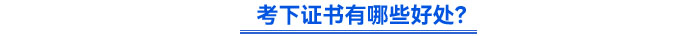 考下證書有哪些好處？