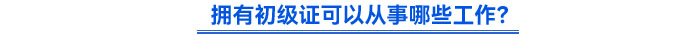 擁有初級證可以從事哪些工作？