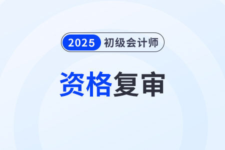 初級會計職稱需要進行資格審核嗎？