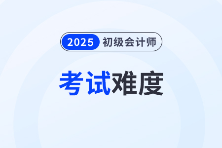 初級(jí)會(huì)計(jì)考試難嗎？主要考查什么內(nèi)容？