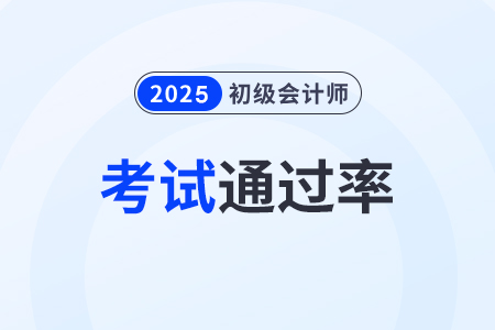 初級會(huì)計(jì)師通過率高嗎？自學(xué)可以嗎？