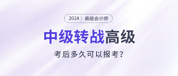 職場進階！考完中級會計多久可以報考高級會計師？