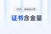 初級(jí)會(huì)計(jì)百科系列：新手考生想了解的證書(shū)含金量就在這里！