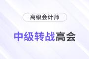職場進階！中級會計通過后多久可以轉(zhuǎn)戰(zhàn)高級會計師？