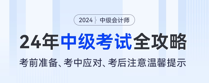 2024年中級會計考試全攻略：考前準備、考中應(yīng)對、考后注意溫馨提示