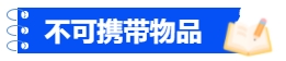 中級會(huì)計(jì)不可攜帶物品