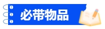 中級會(huì)計(jì)必帶物品