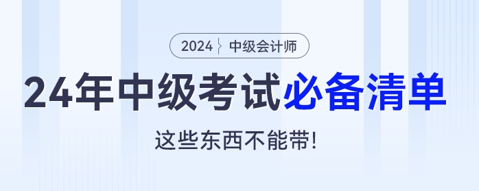 2024年中級會(huì)計(jì)考試必備清單：這些東西不能帶！