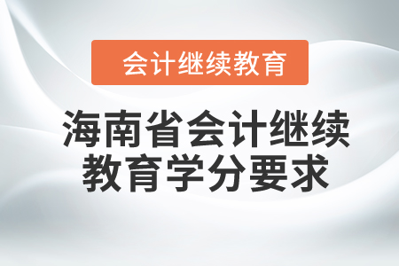 2024年海南省會計繼續(xù)教育學分要求