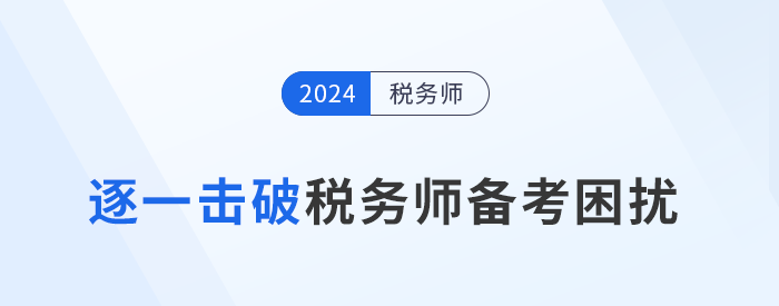 備考稅務師“困擾”多，逐一擊破才能提高學習效率！