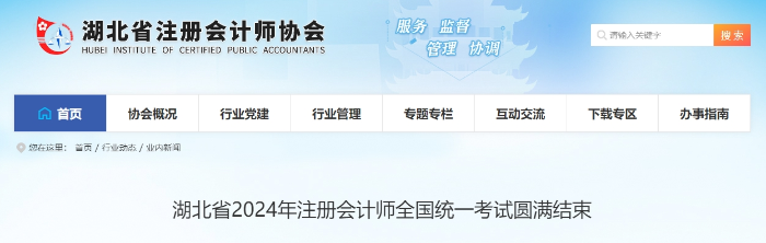 3.69萬人報(bào)名！湖北省2024年注冊會計(jì)師考試圓滿結(jié)束