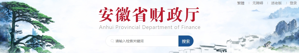 安徽省財(cái)政廳關(guān)于開(kāi)展2024年度正高級(jí)和高級(jí)會(huì)計(jì)師專業(yè)技術(shù)資格評(píng)審工作的通知