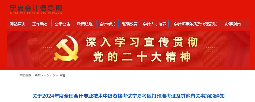 寧夏自治區(qū)銀川2024年中級(jí)會(huì)計(jì)師考試準(zhǔn)考證打印時(shí)間公布