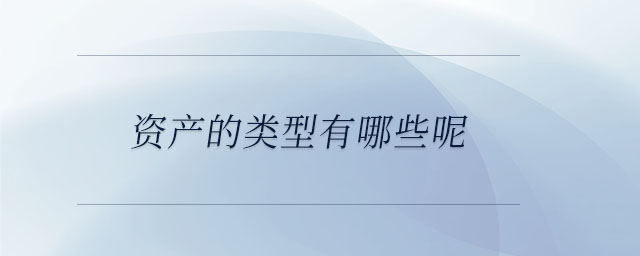 資產的類型有哪些呢？