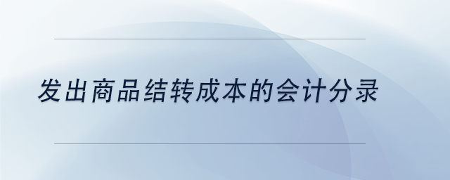 中級會計(jì)發(fā)出商品結(jié)轉(zhuǎn)成本的會計(jì)分錄