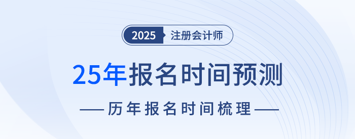 什么時(shí)候開(kāi)始報(bào)名？25年注冊(cè)會(huì)計(jì)師考試報(bào)名時(shí)間預(yù)測(cè)！