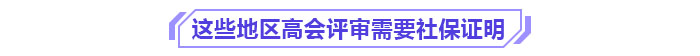 這些地區(qū)申報2024年高級會計師評審需提供社保證明！