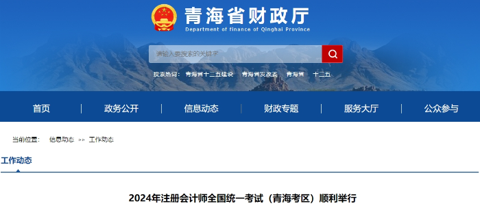 2024年注冊(cè)會(huì)計(jì)師全國統(tǒng)一考試（青海考區(qū)）順利舉行