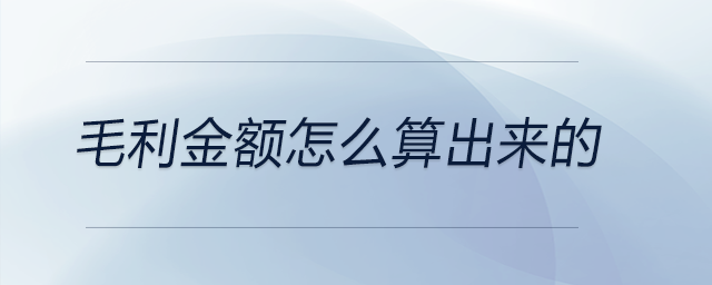 毛利金額怎么算出來(lái)的