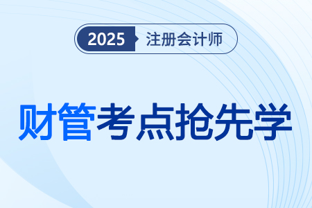 固定預算法與彈性預算法_2025注會《財管》考點搶先學