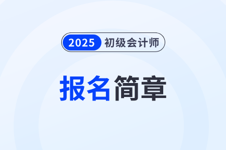 云南2025年初級會計報名簡章已發(fā)布！1月3日開始報名！