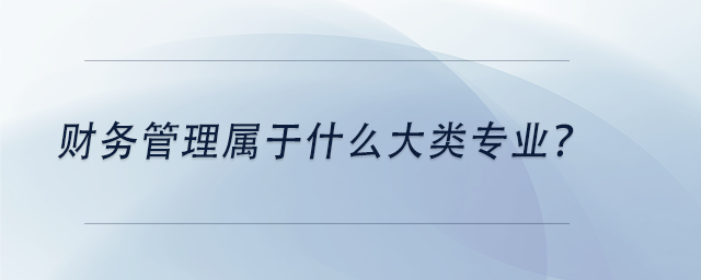 中級(jí)會(huì)計(jì)財(cái)務(wù)管理屬于什么大類專業(yè)？