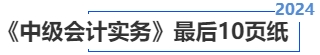 中級會計(jì)實(shí)務(wù)最后10頁紙