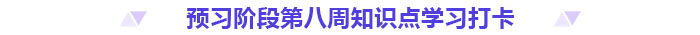 預(yù)習(xí)打卡！2025年《高級(jí)會(huì)計(jì)實(shí)務(wù)》第八周知識(shí)點(diǎn)匯總