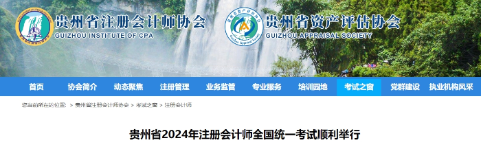 17893人報(bào)名！貴州省2024年注冊會(huì)計(jì)師考試順利舉行