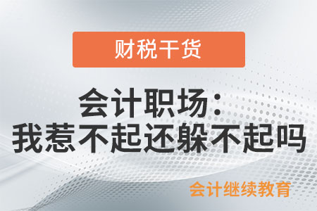 會(huì)計(jì)職場(chǎng)：我惹不起還躲不起嗎？