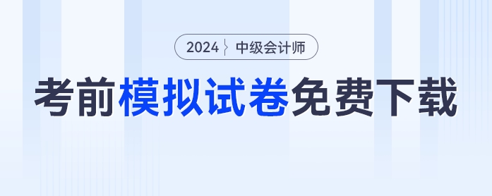 必刷！2024年中級會計考前模擬試卷免費下載！