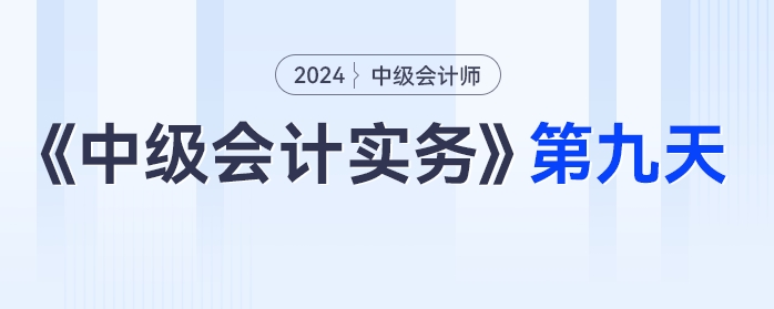 《中級會計實(shí)務(wù)》第九天