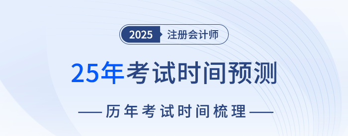 2025年注會考試時間預(yù)測！8月下旬舉辦考試可能性最大